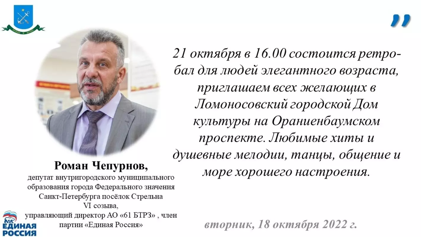 Депутат Роман Чепурнов рекомендует ретро-бал «Брызги шампанского»