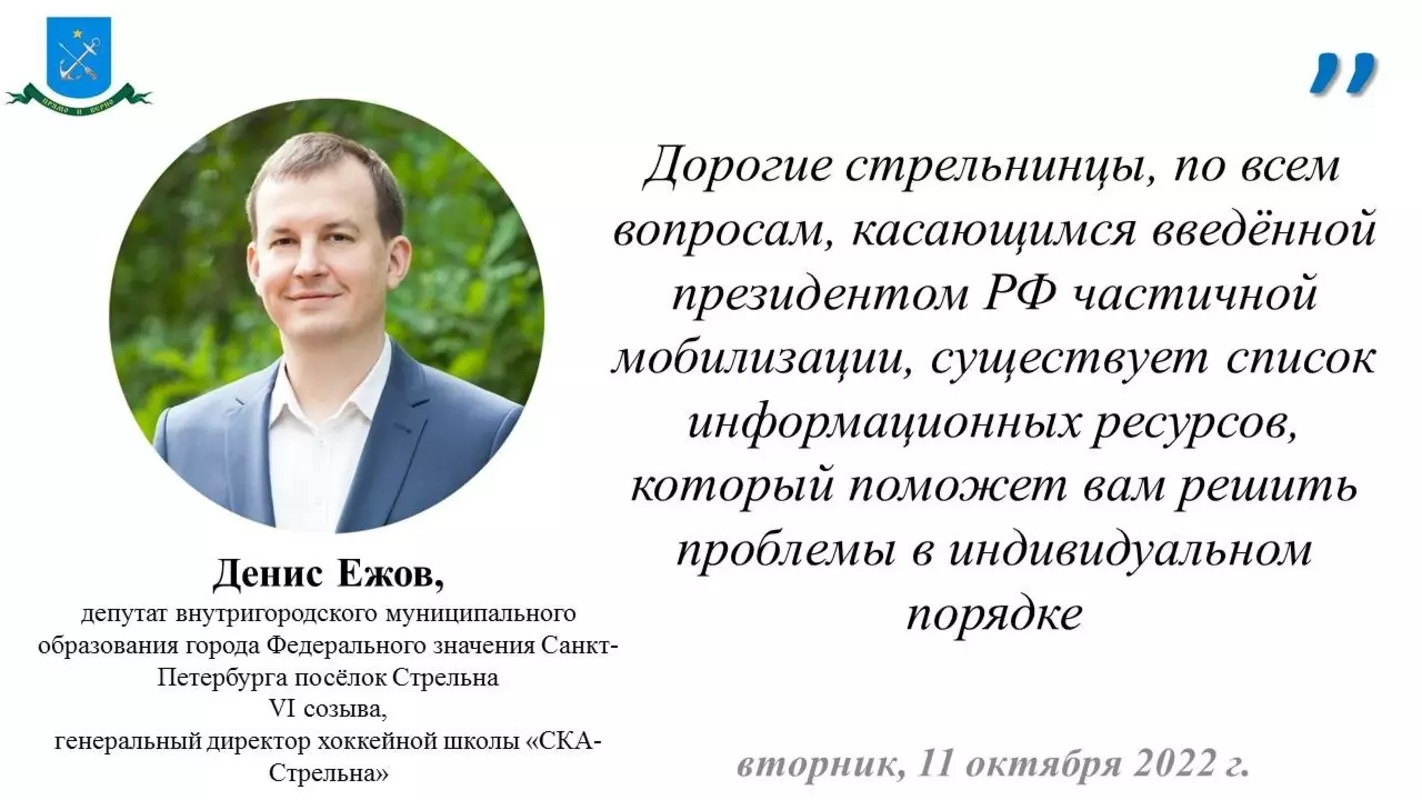 Депутат Денис Ежов о перечне информационных ресурсов по вопросам частичной мобилизации в Санкт-Петербурге