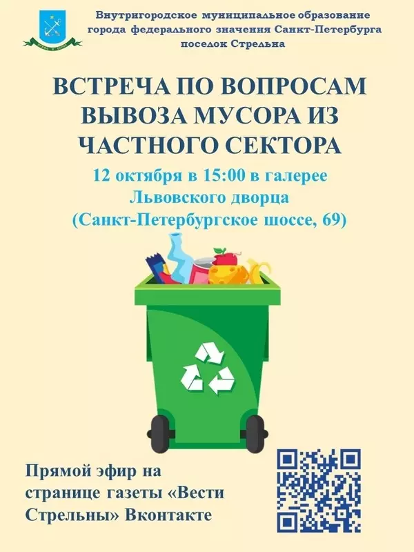 Депутат Лаура Макеева приглашает на встречу по вопросам вывоза мусора из частного сектора в Стрельне
