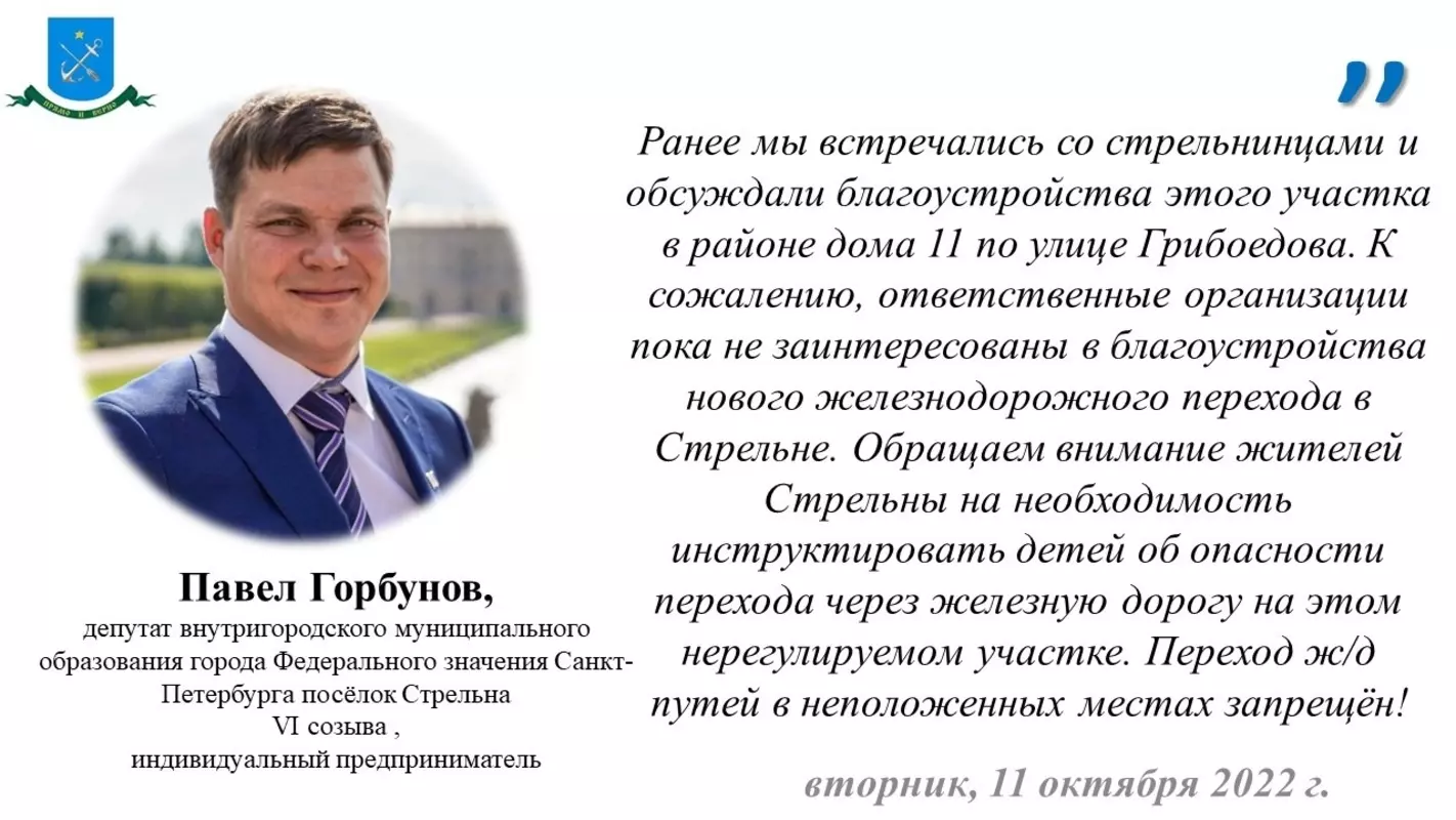 Депутат Павел Горбунов предупреждает об опасности перехода через ж/д пути