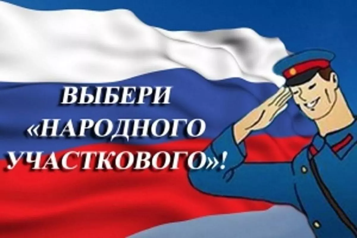 Депутат Артём Иванов приглашает голосовать за народного участкового из стрельнинского отделения полиции