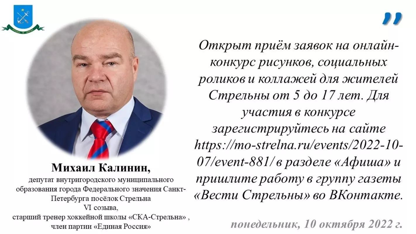 Депутат Михаил Калинин приглашает принять участие в акции «Здоровье в жизни поколений» для стрельнинцев