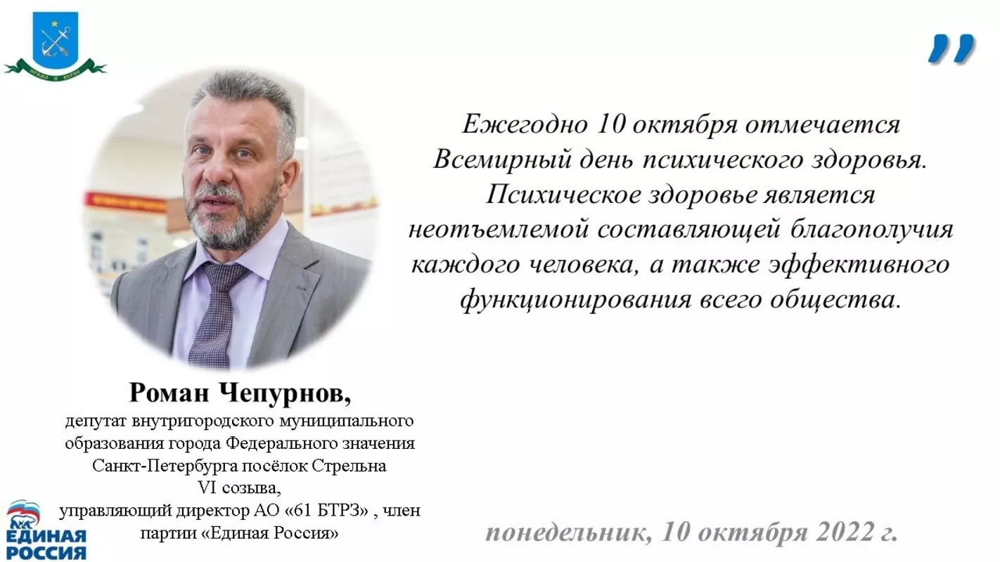 Депутат Роман Чепурнов и ГЦМП о всемирном дне психического здоровья.