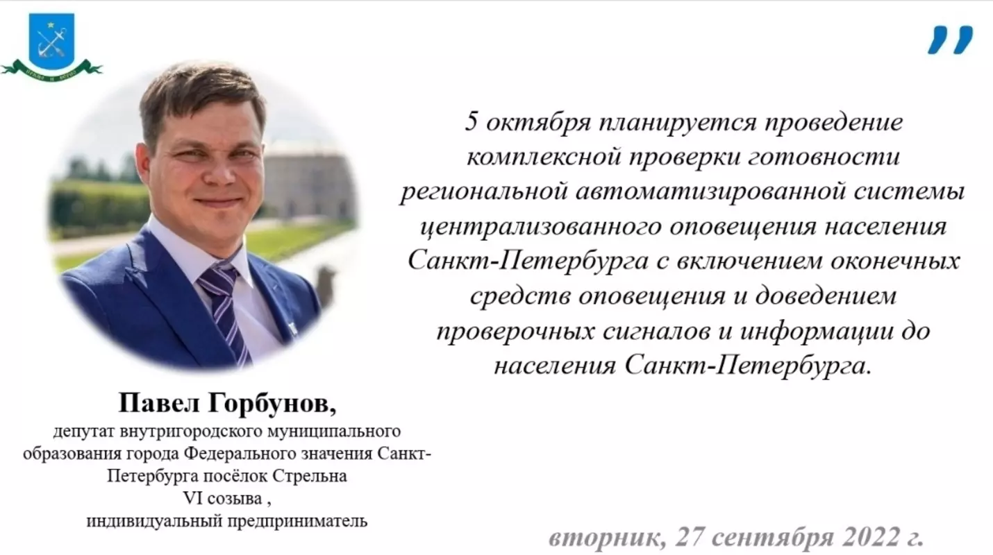 Депутат Павел Горбунов о проверке готовности региональной автоматизированной системы централизованного оповещения населения Санкт-Петербурга