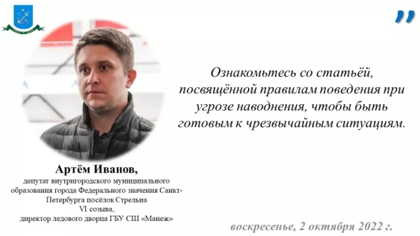 Депутат Артём Иванов и профилактическая часть СПБ ГКУ «ПСО Петродворцового района» информируют стрельнинцев о правилах поведения при угрозе наводнения
