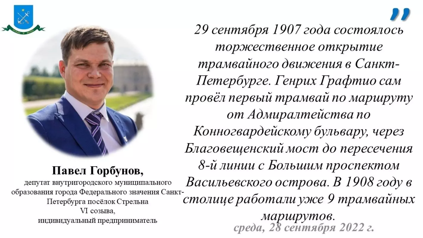 Депутат Павел Горбунов о 115-летии трамвайного движения в Петербурге