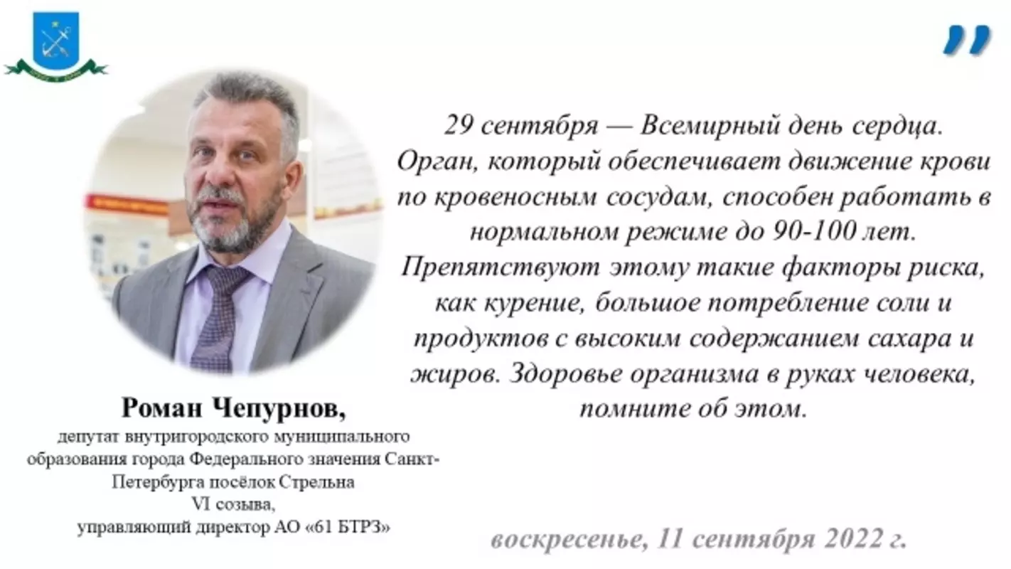 Депутат Роман Чепурнов о всемирном дне сердца