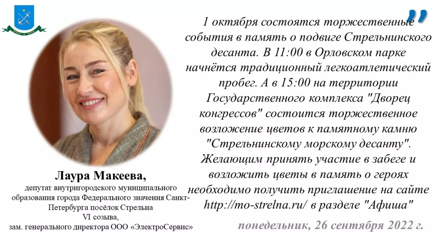 Депутат Лаура Макеева о дне памяти подвига стрельнинского десанта