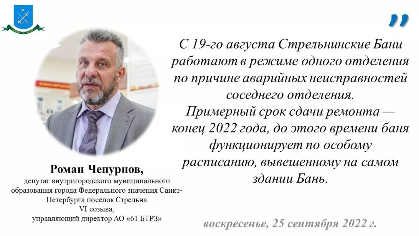 Депутат Роман Чепурнов о режиме работы стрельнинских бань во время ремонта