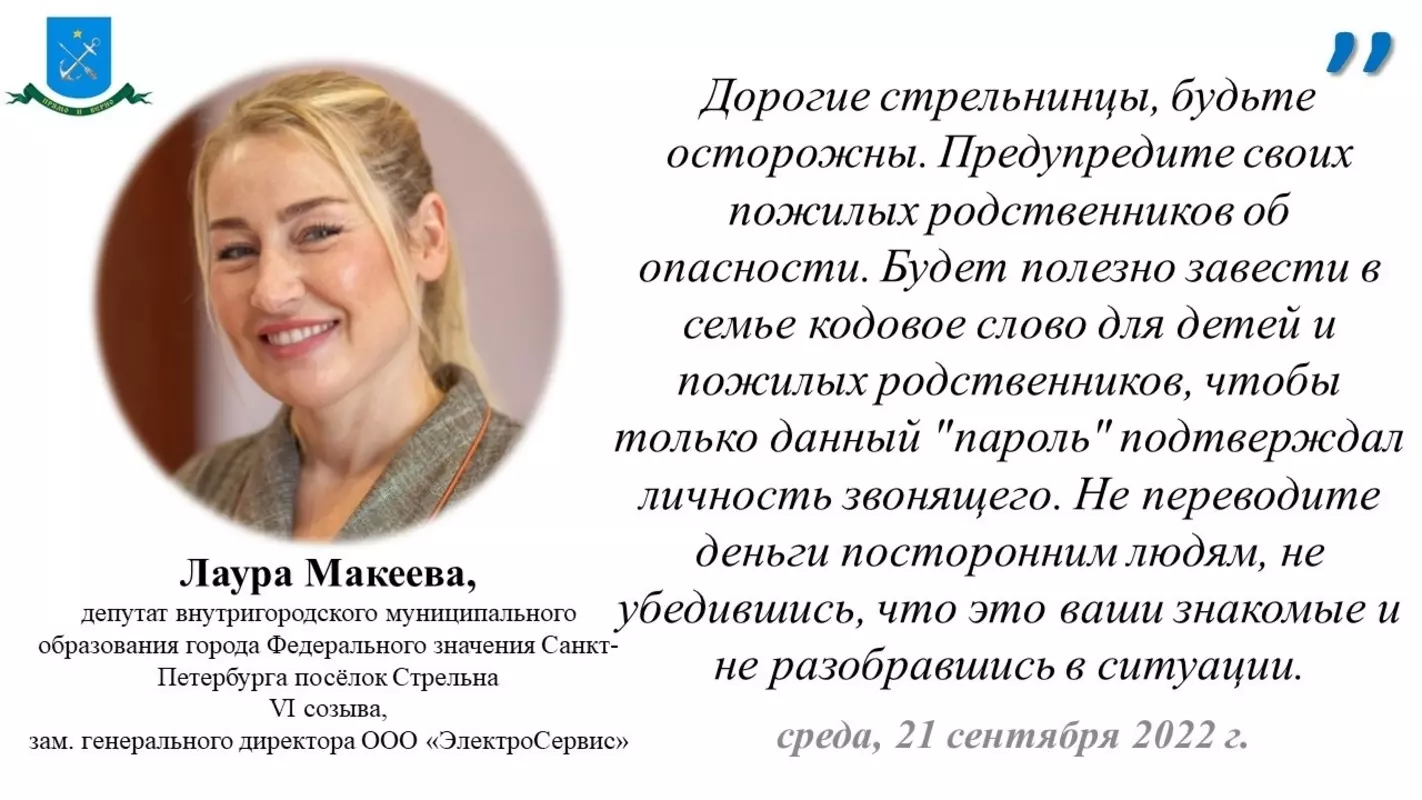 Депутат Лаура Макеева о новых случаях телефонного мошенничества
