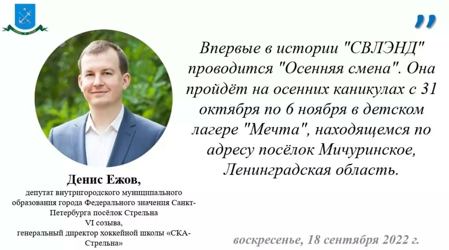Депутат Денис Ежов об открытии набора на осеннюю смену в детский лагерь «Мечта»