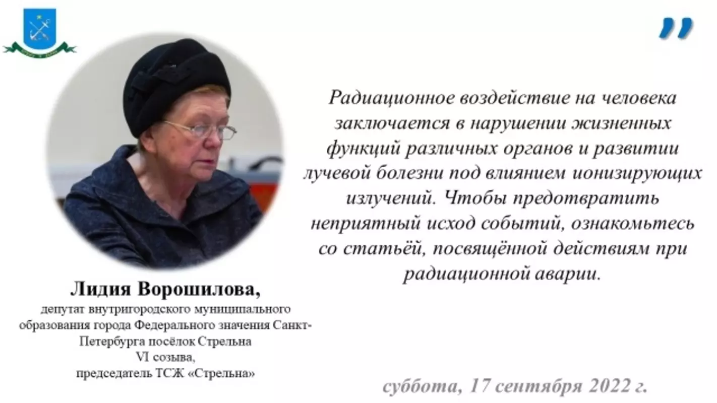 Депутат Лидия Ворошилова о действиях при радиационной аварии