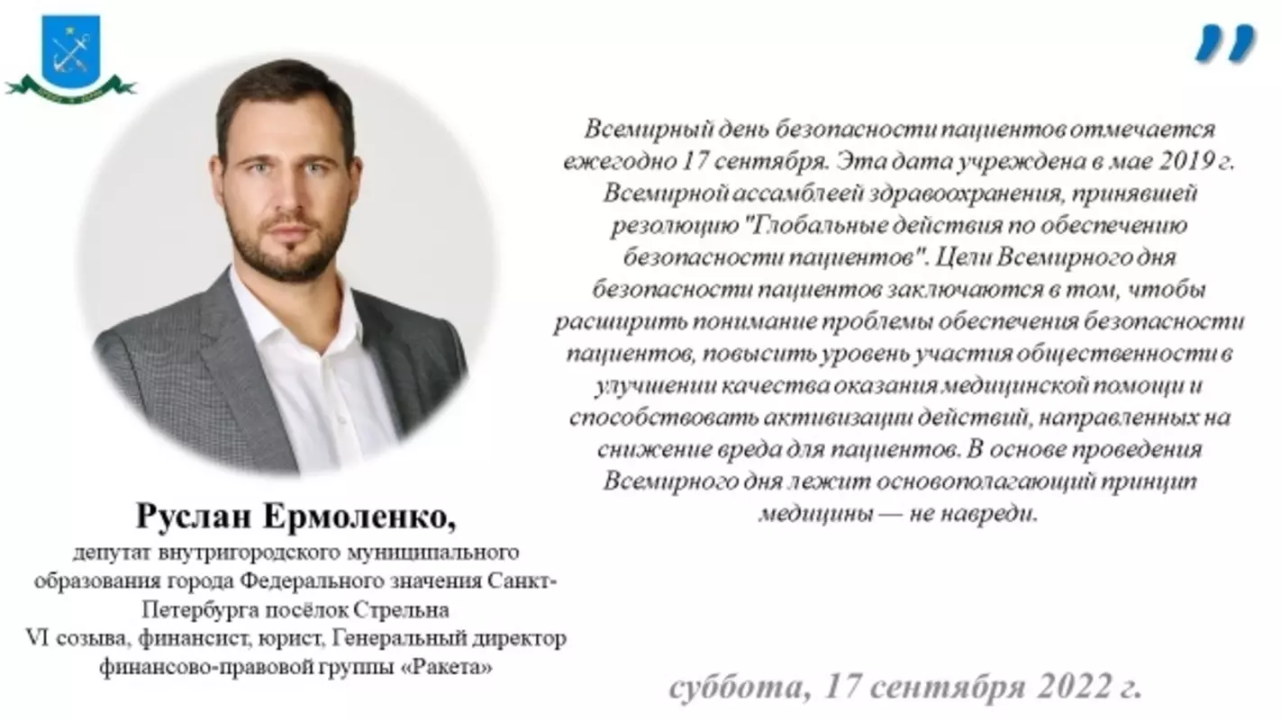 Депутат Руслан Ермоленко о всемирном дне безопасности пациентов