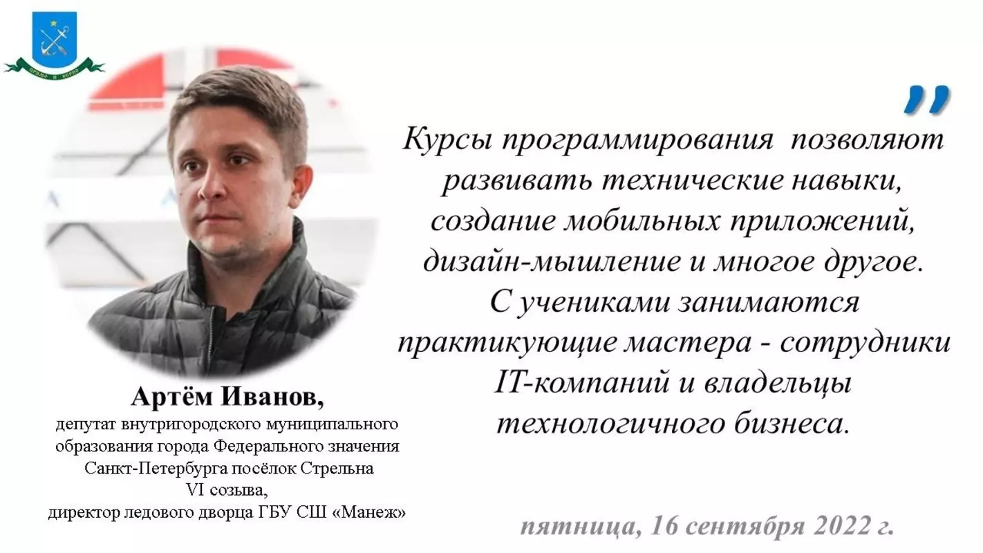 Депутат Артём Иванов рекомендует курсы программирования для детей в Стрельне
