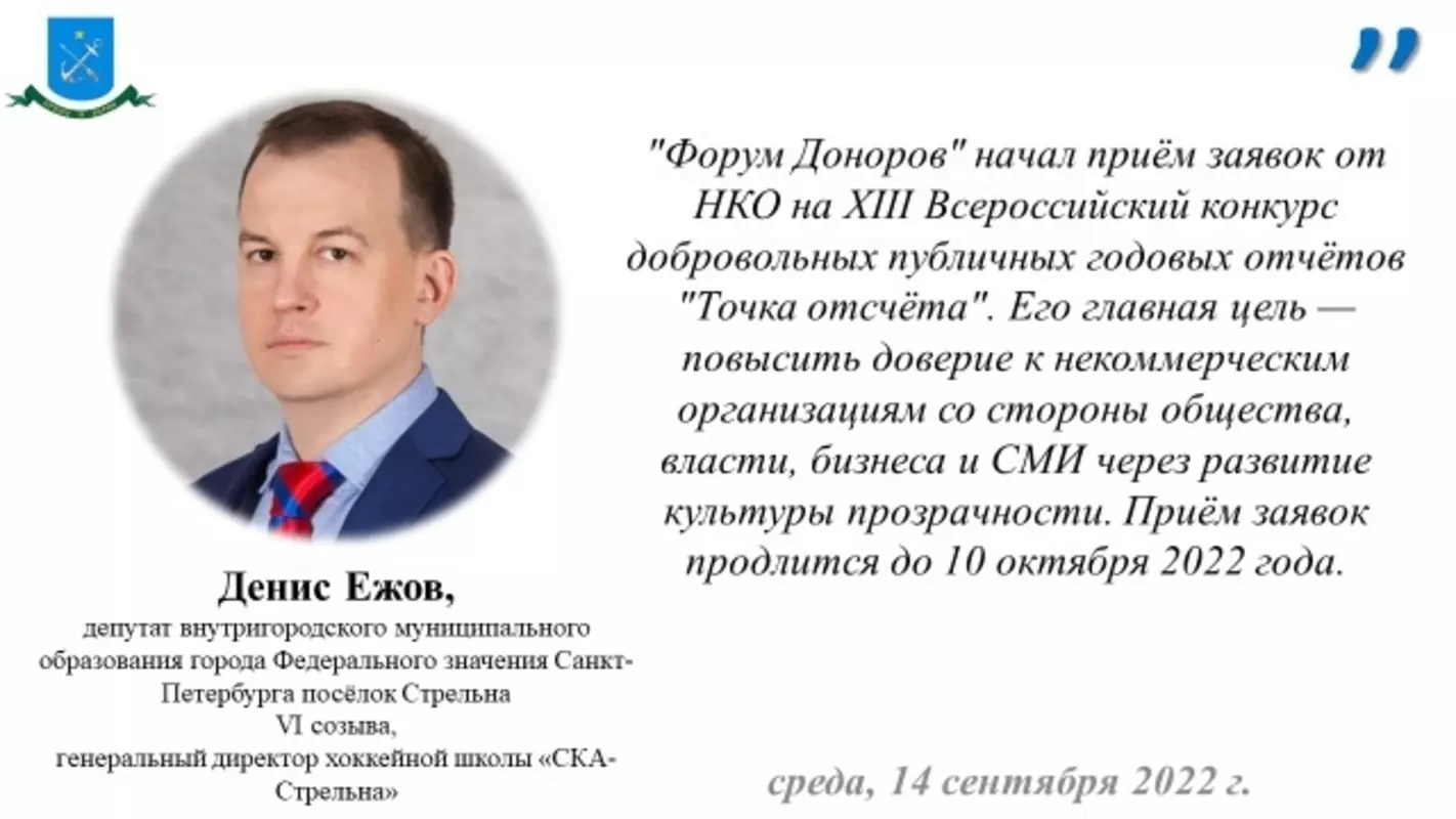 Депутат Денис Ежов о приёме заявок на конкурс «Точка отсчёта» — 2022