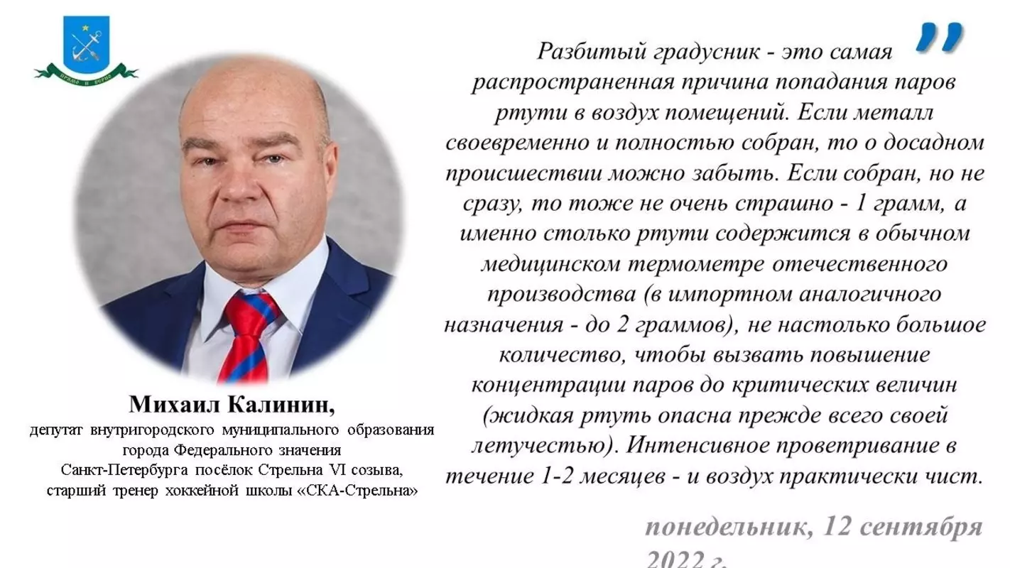 Депутат Михаил Калинин и профилактическая часть СПБ ГКУ «ПСО Петродворцового района» информируют стрельнинцев, что делать, если разбился ртутьсодержащий термометр