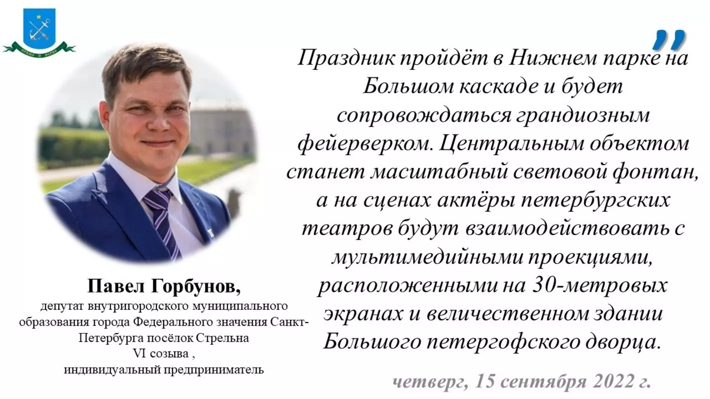 Депутат Павел горбунов рекомендует стрельнинцам посетить праздник фонтанов в Петергофе