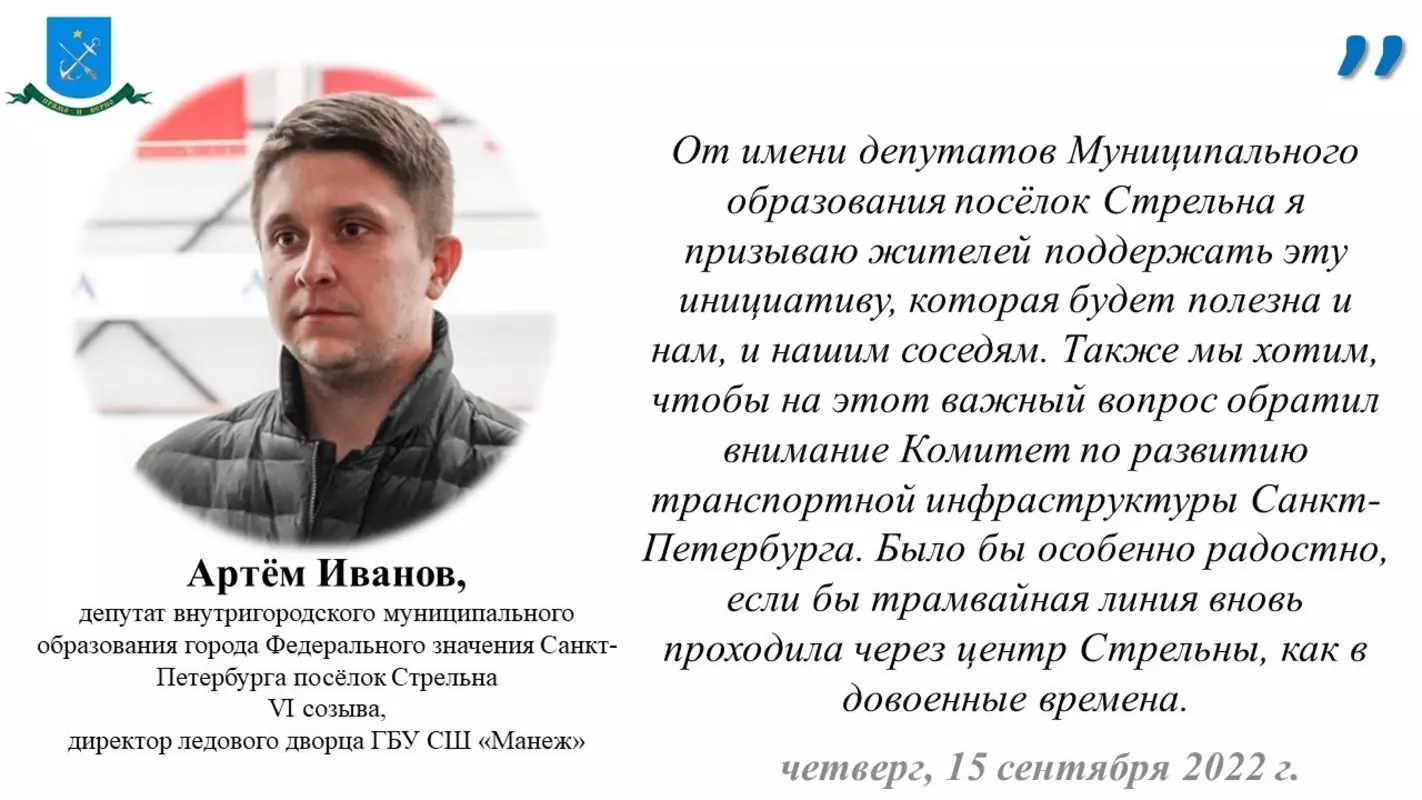 Депутат Артём Иванов поддержал инициативу соседей по продлению трамвайной линии в Стрельне
