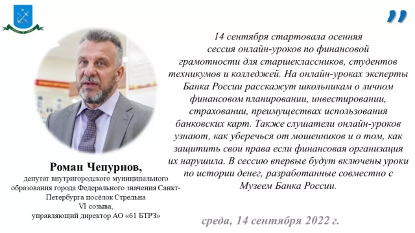 Депутат Роман Чепурнов о старте осенней сессии бесплатных онлайн-уроков Банка России