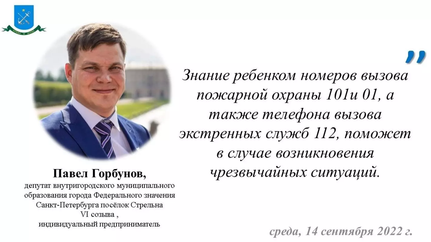 Депутат Павел Горбунов о профилактической акции по пожарной безопасности в школах Стрельны