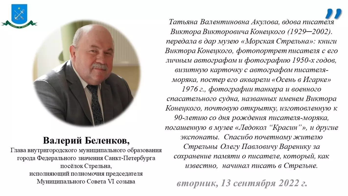 Глава Валерий Беленков про новую экспозицию в память Виктора Конецкого в музее "Морская Стрельна"
