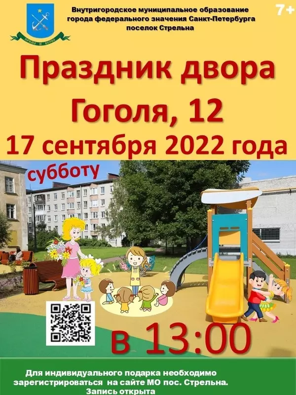 Муниципалитет приглашает стрельнинцев на день двора «Гоголя, 12»