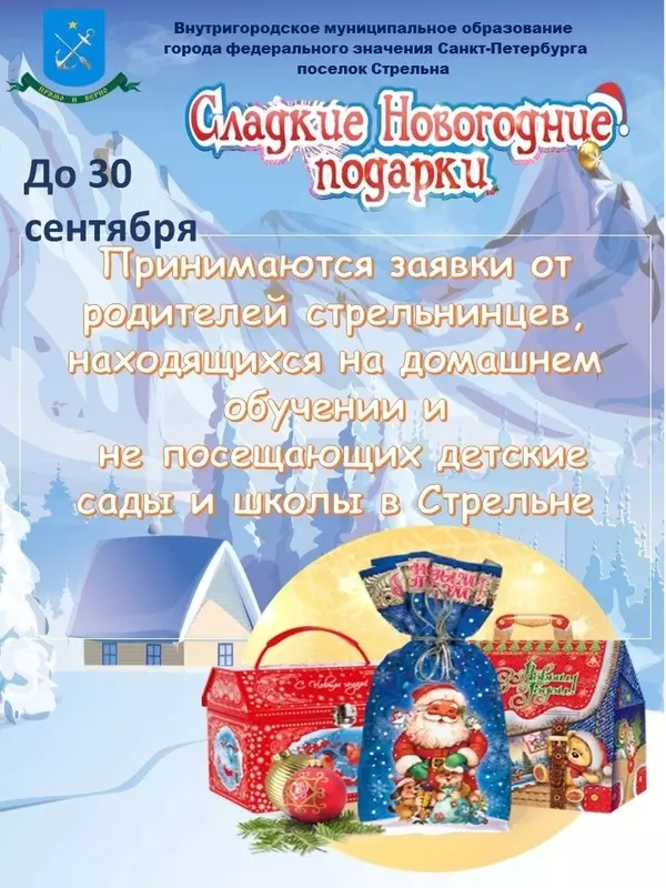 Подарки на новый год: как получить их, если ребёнок не посещает школу и дошкольные учреждения в Стрельне