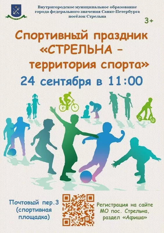 Муниципалитет Стрельны приглашает на спортивный праздник