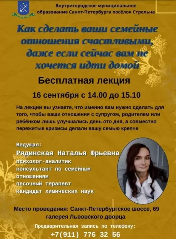 Бесплатная лекция для жителей Стрельны
