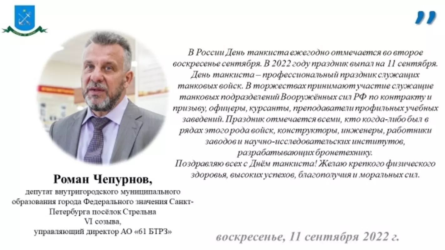Депутат Роман Чепурнов поздравляет с днём танкиста
