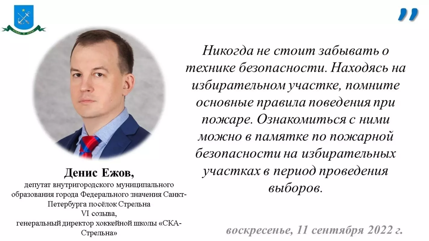 Депутат Денис Ежов, сотрудники ПСО, МЧС и ВДПО о мерах безопасности перед выборами