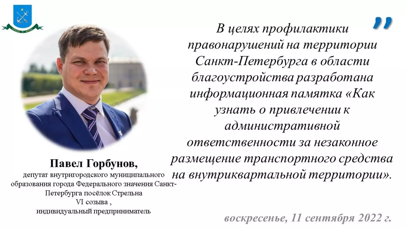 Депутат Павел Горбунов и ГАТИ о штрафах за неправильную парковку
