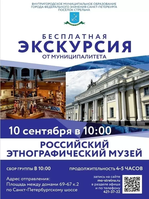 Дополнительные места на экскурсию для жителей Стрельны в российский этнографический музей