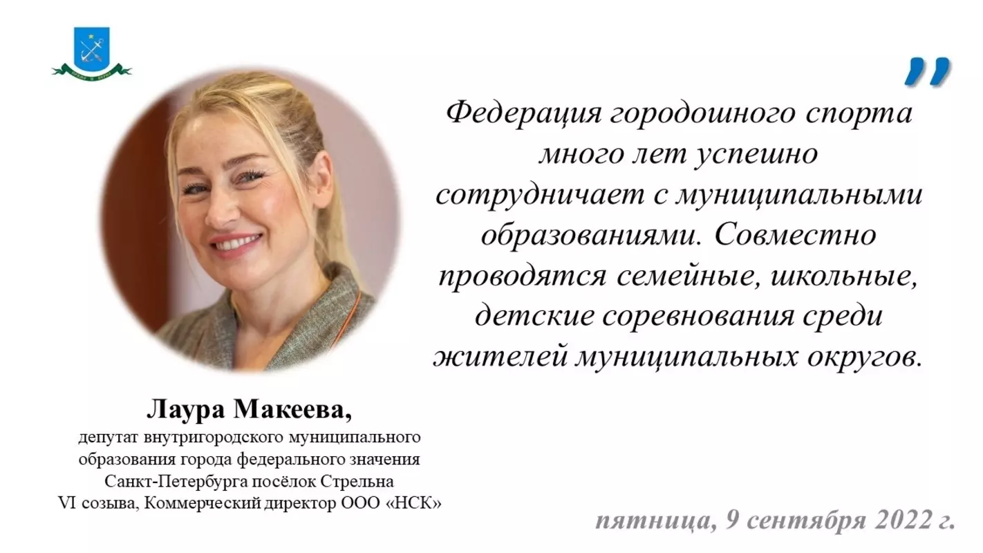 Депутат Лаура Макеева об открытых соревнованиях по городошному спорту