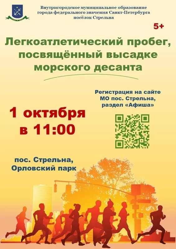 Легкоатлетический пробег в Стрельне, посвящённый высадке морского десанта
