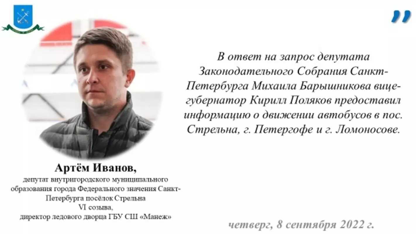 Депутат Артём Иванов об ответе вице-губернатора К.В. Полякова на запрос депутата М.И. Барышникова по вопросу нерегулярности движения автобусов в Стрельне