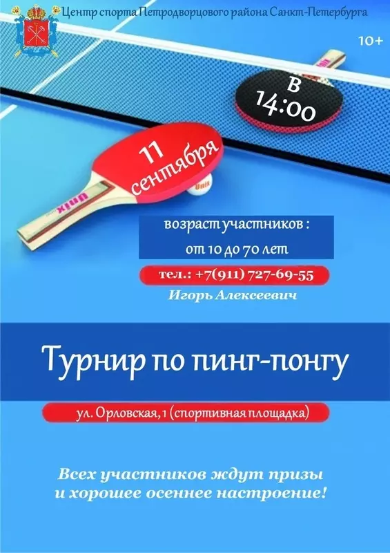 Турнир по пинг-понгу в Стрельне