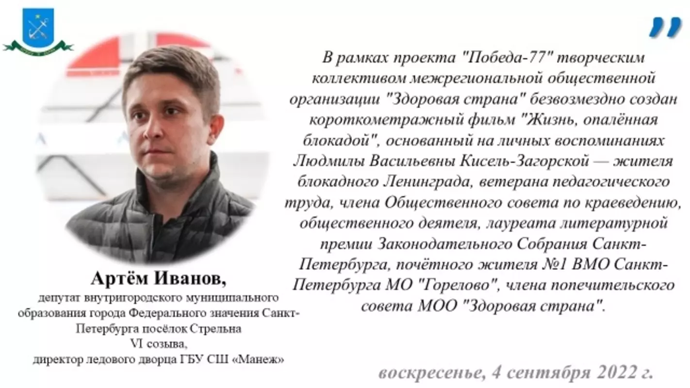 Депутат Артём Иванов о новом фильме «Жизнь, опалённая блокадой»
