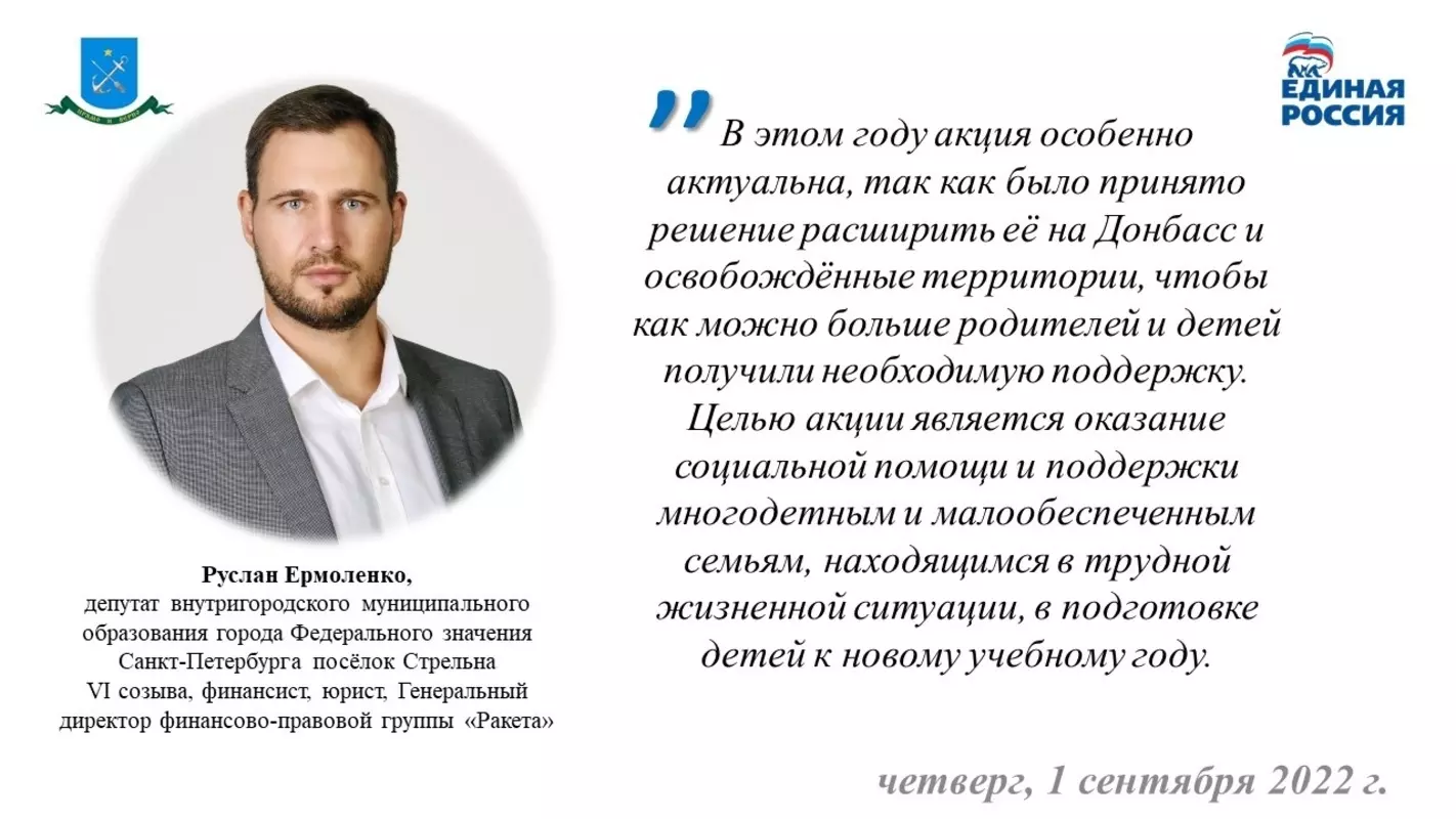 Депутат Руслан Ермоленко об акции Единой России «Собери ребёнка в школу»