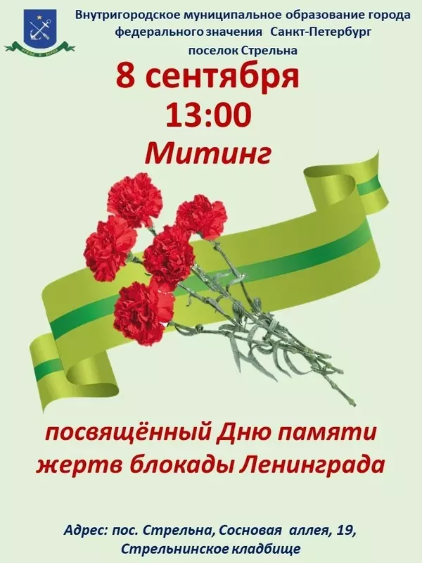 Митинг в день памяти жертв блокады Ленинграда