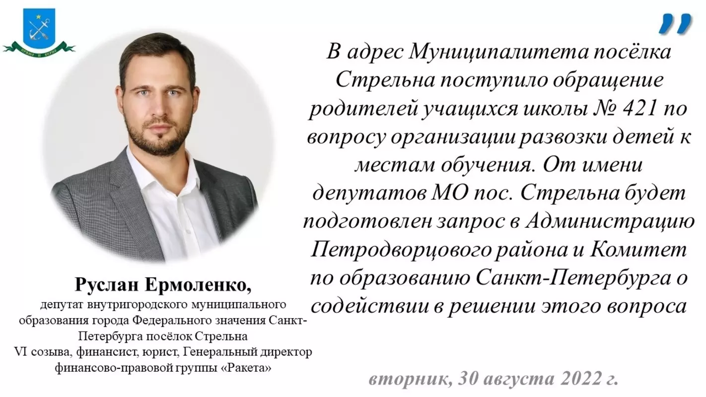 Депутат Руслан Ермоленко в ответ на обращение родителей учащихся школы № 421