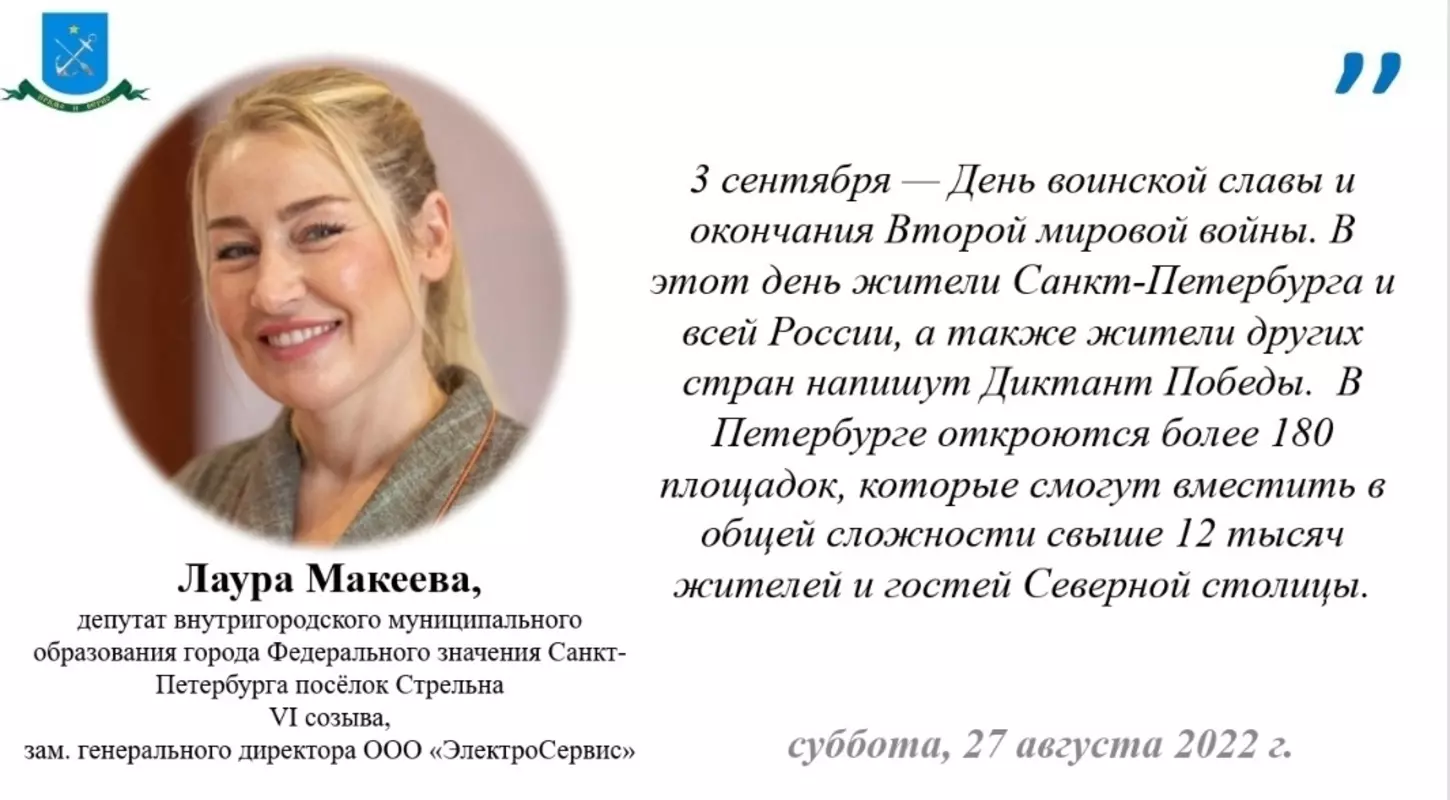 Депутат Лаура Макеева о Диктанте Победы