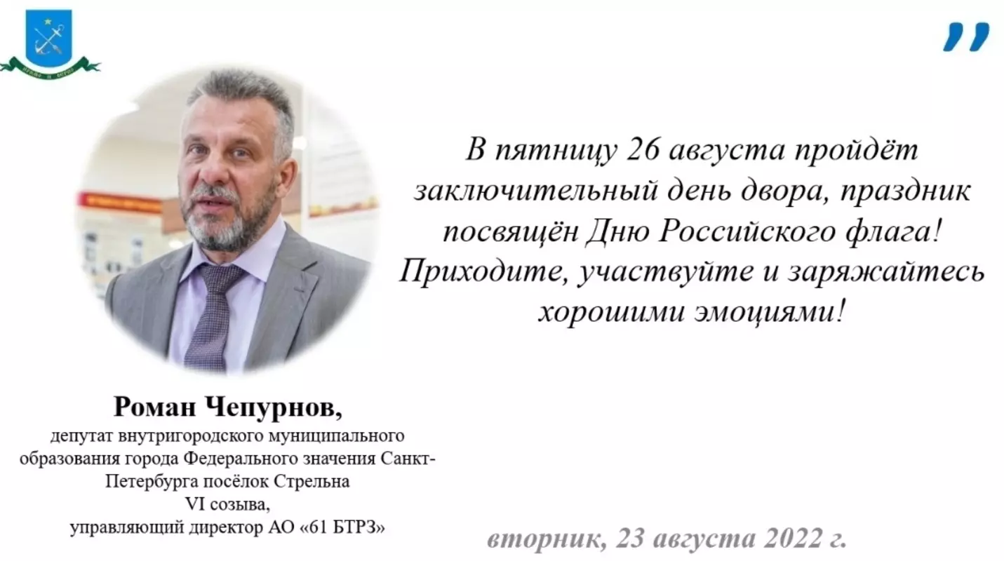 Депутат Роман Чепурнов приглашает стрельнинцев на день двора ко Дню Российского флага