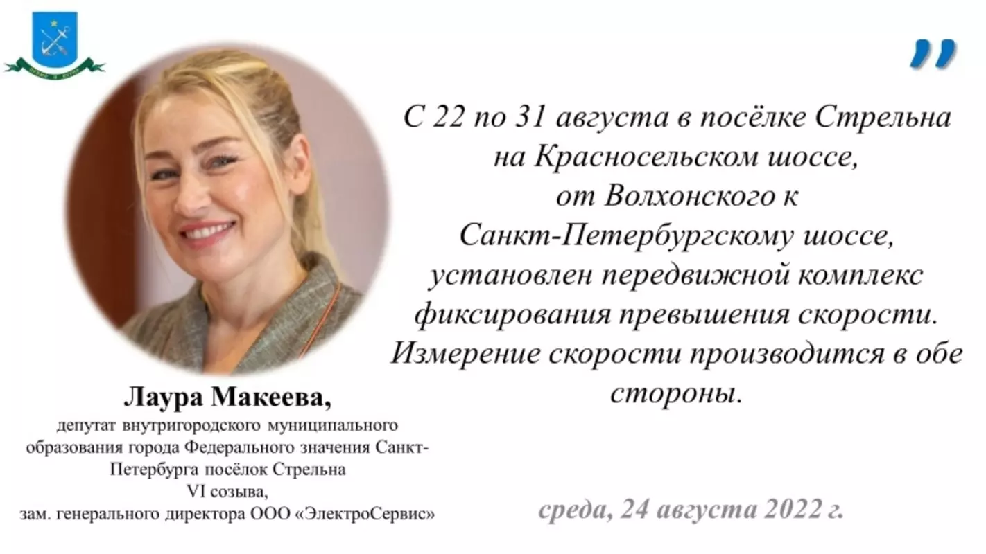 Депутат Лаура Макеева о фиксировании превышения скорости в Стрельне