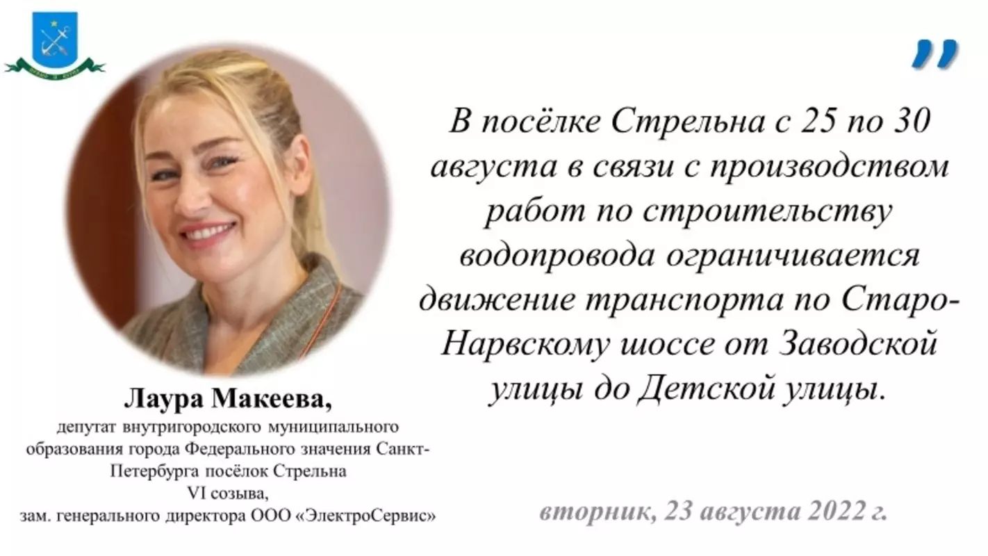 Депутат Лаура Макеева и ГАТИ информируют об ограничении дорожного движения в Стрельне