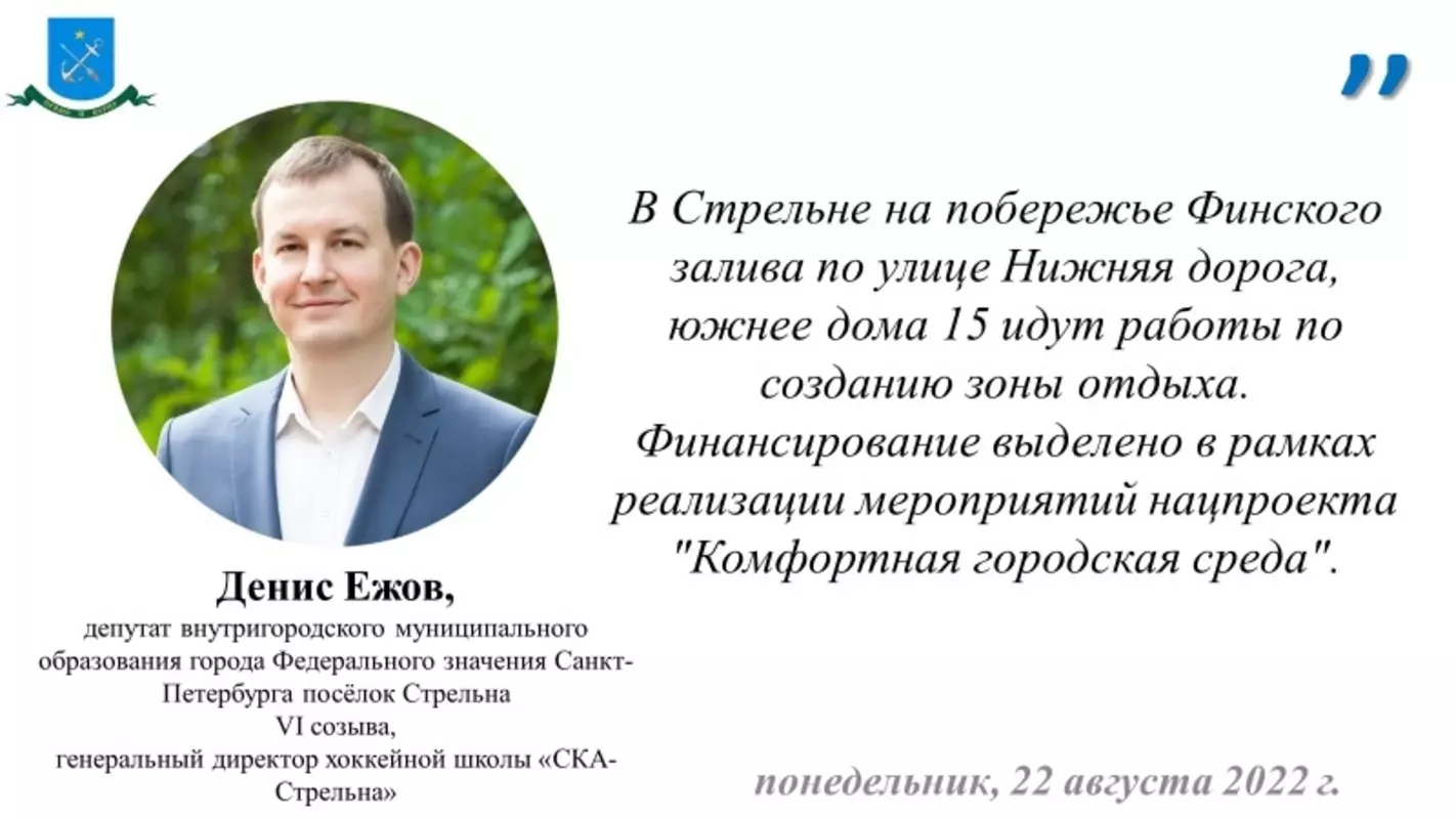Депутат Денис Ежов о реализации проекта «Зелёный берег Стрельны»