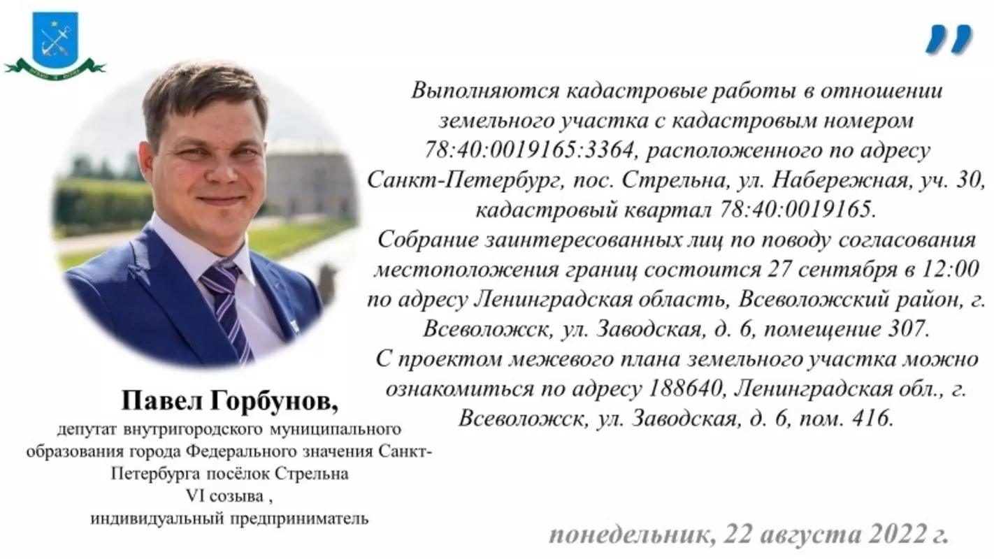 Депутат Павел Горбунов о проведении собрания о согласовании местоположения границ земельного участка