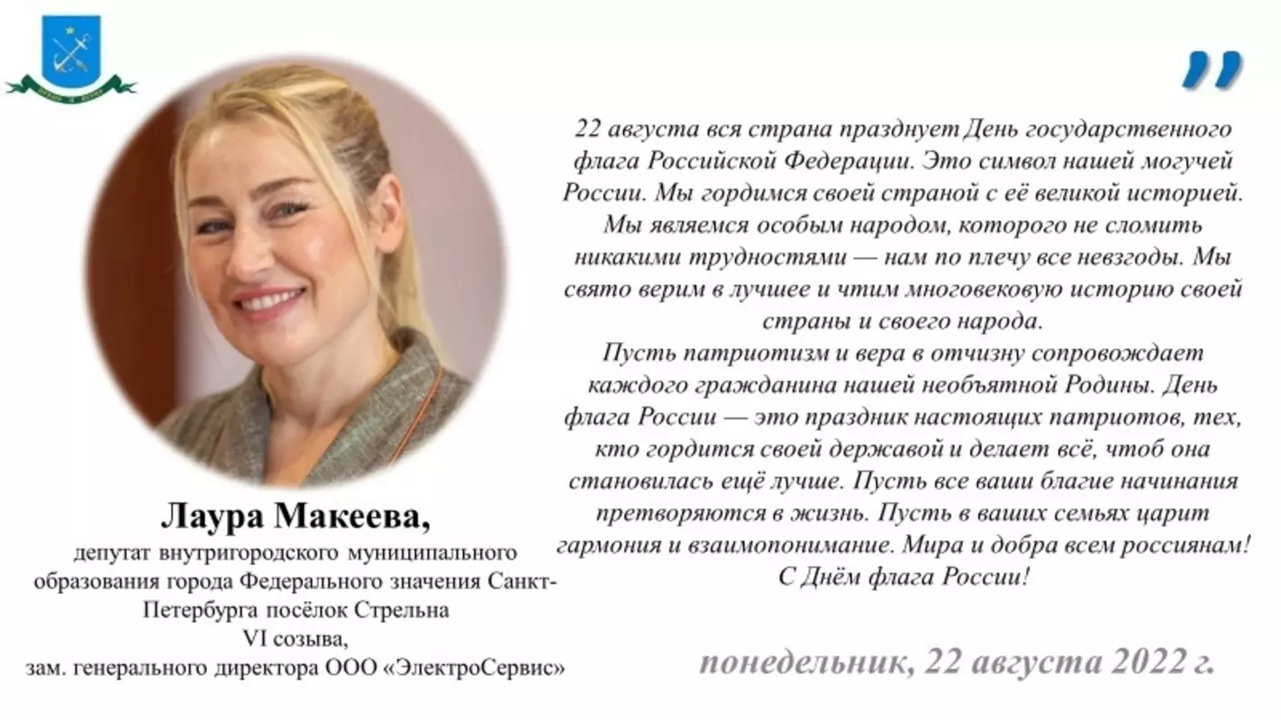 Депутат Лаура Макеева поздравляет стрельнинцев с Днём государственного флага Российской Федерации