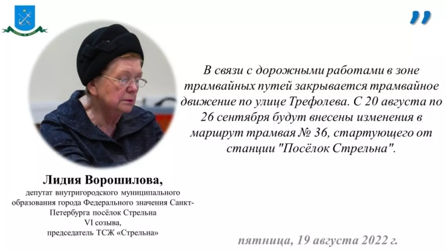 Депутат Лидия Ворошилова о закрытии трамвайного движения