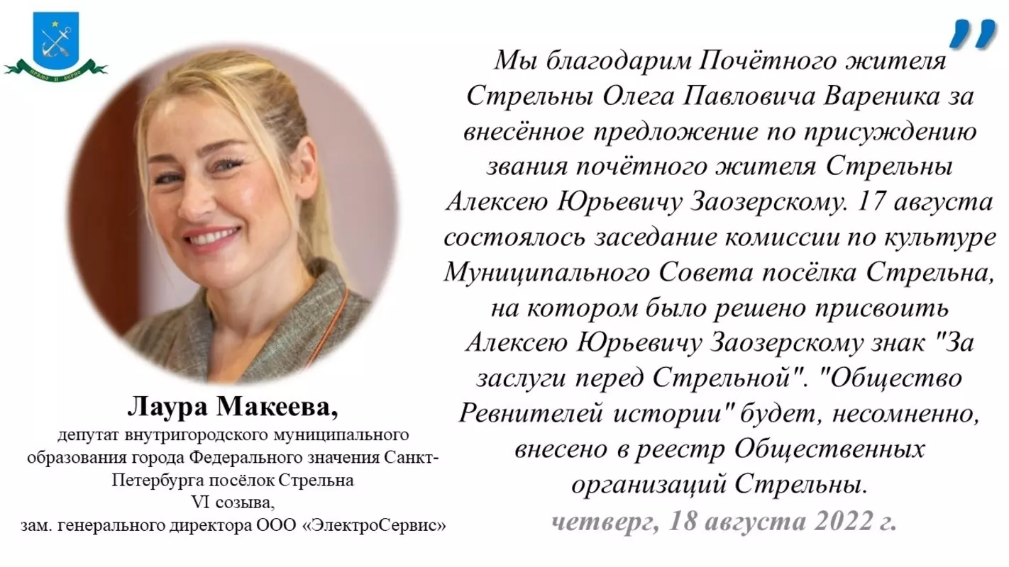 Депутат Лаура Макеева о заявке на почётного жителя Стрельны